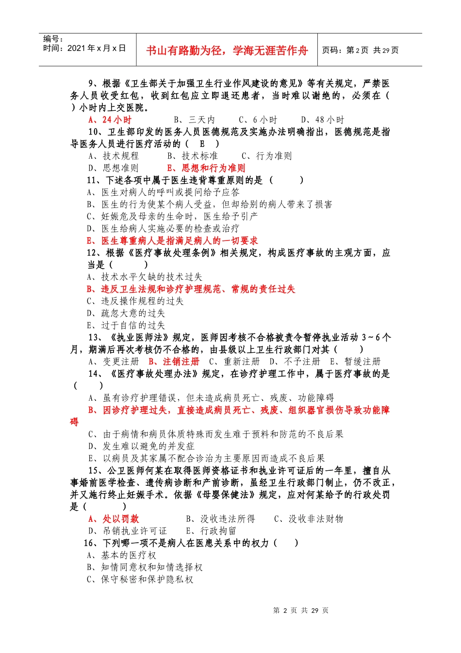 临床医技岗位复习参考题(含参考答案）doc-临床医技岗位_第2页