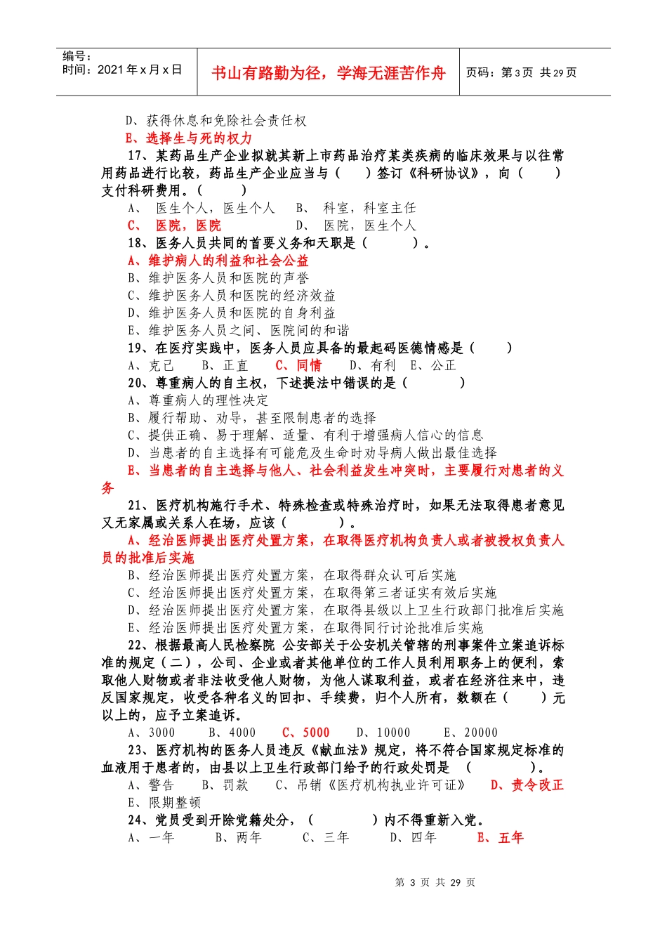 临床医技岗位复习参考题(含参考答案）doc-临床医技岗位_第3页