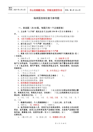 临床医技岗位复习参考题(含参考答案）doc-临床医技岗位