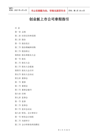 创业板上市公司章程指引