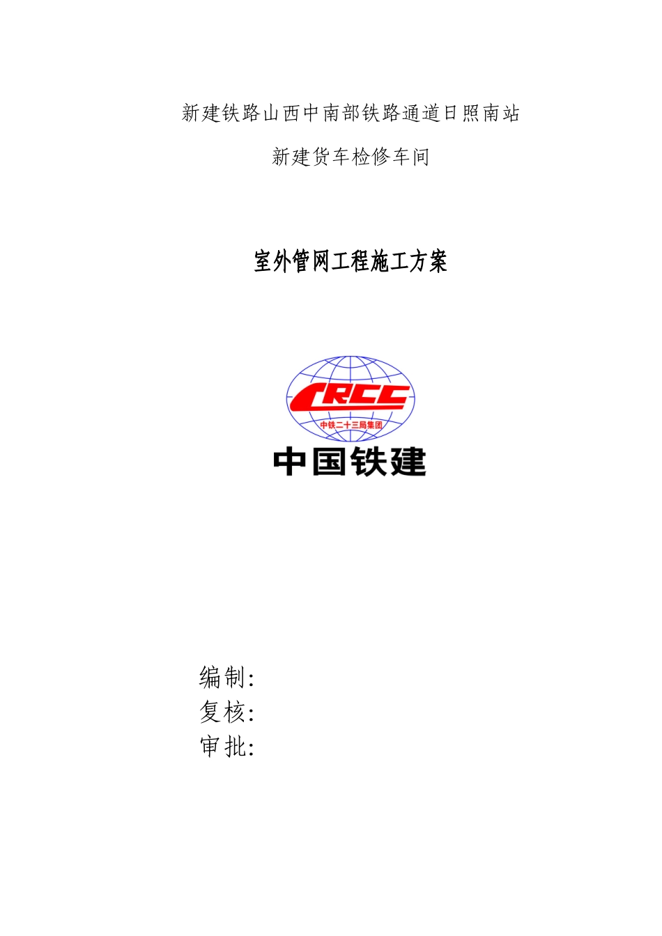 室外管网工程施工方案培训资料_第1页