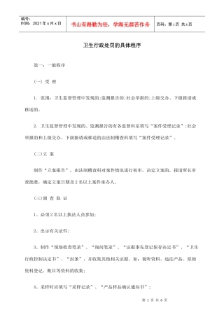 卫生行政处罚的具体程序