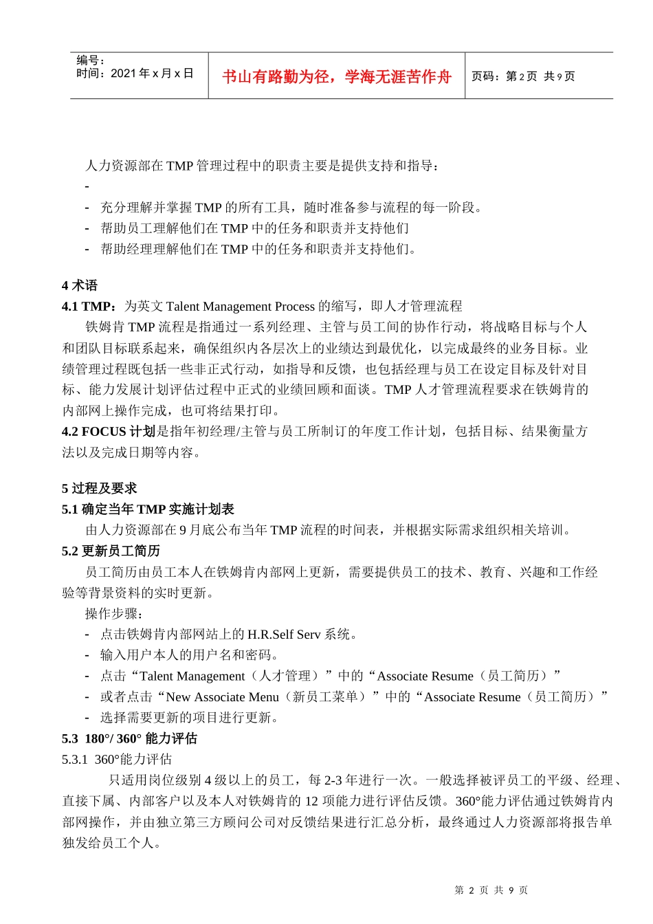 人力资源-2022P-PR-HR005-LYP TMP管理程序_第2页