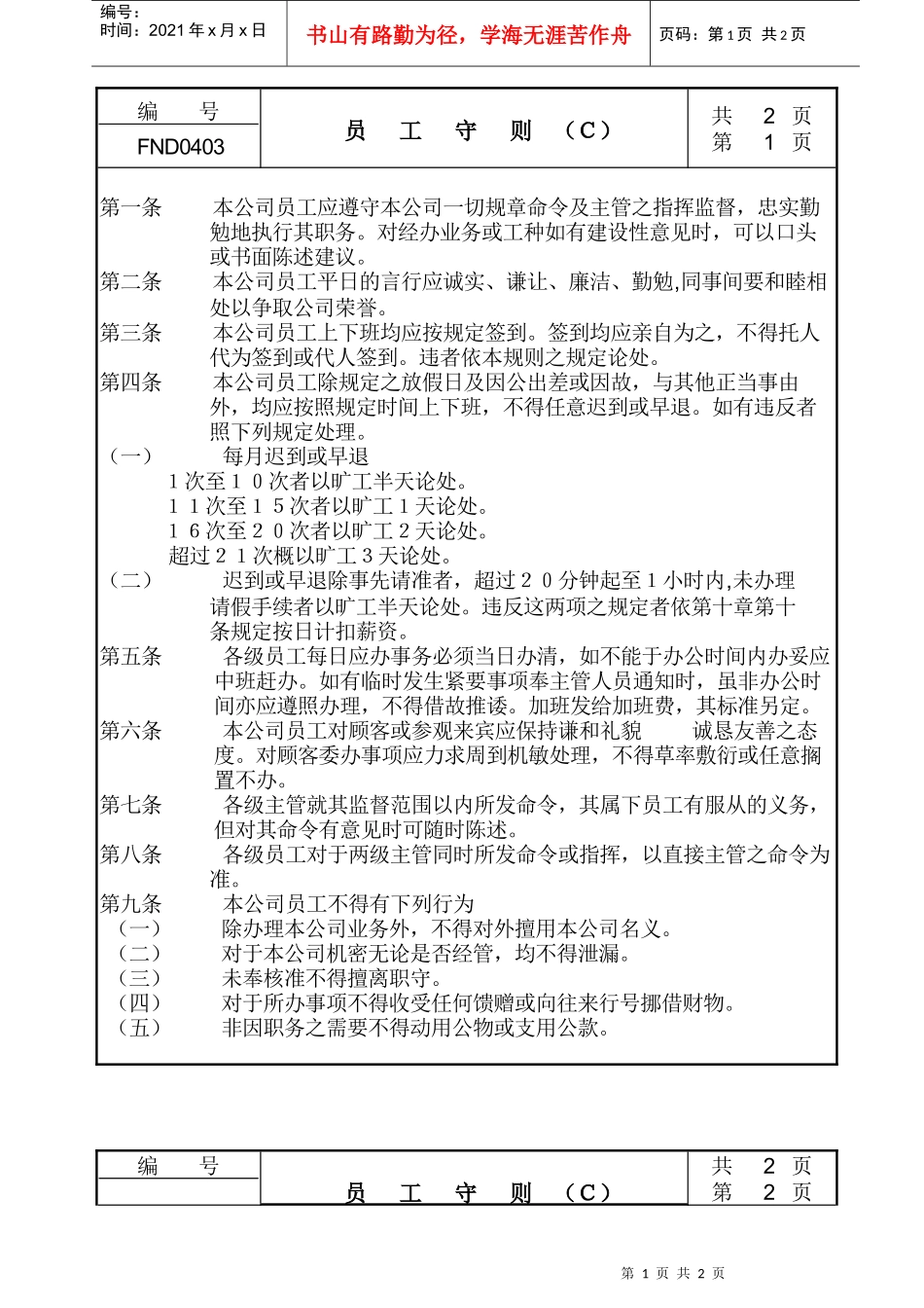 【企业管理】04员工守则ｃ_第1页