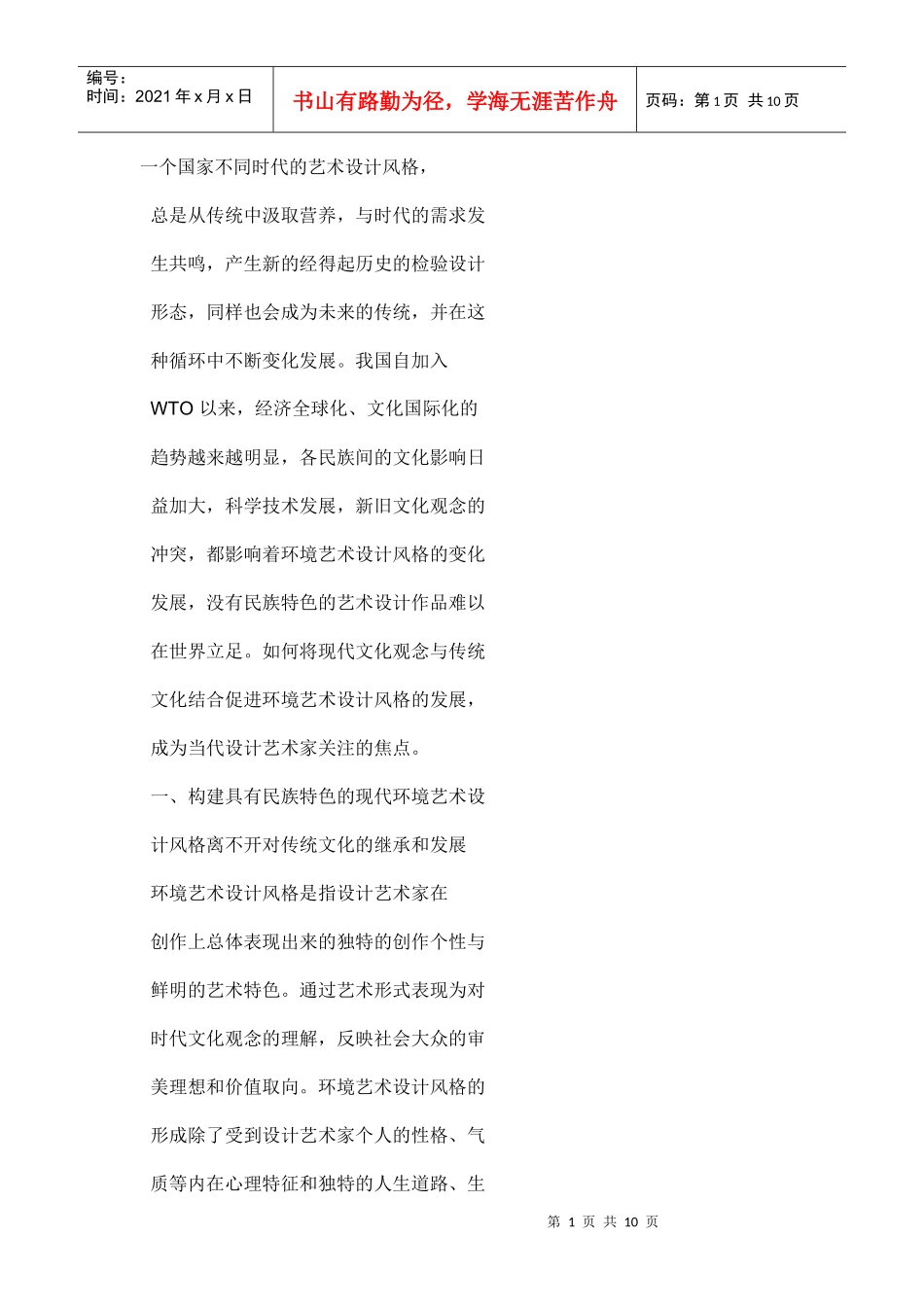 传统文化在环境艺术设计中的运用 Microsoft Word 文档_第1页