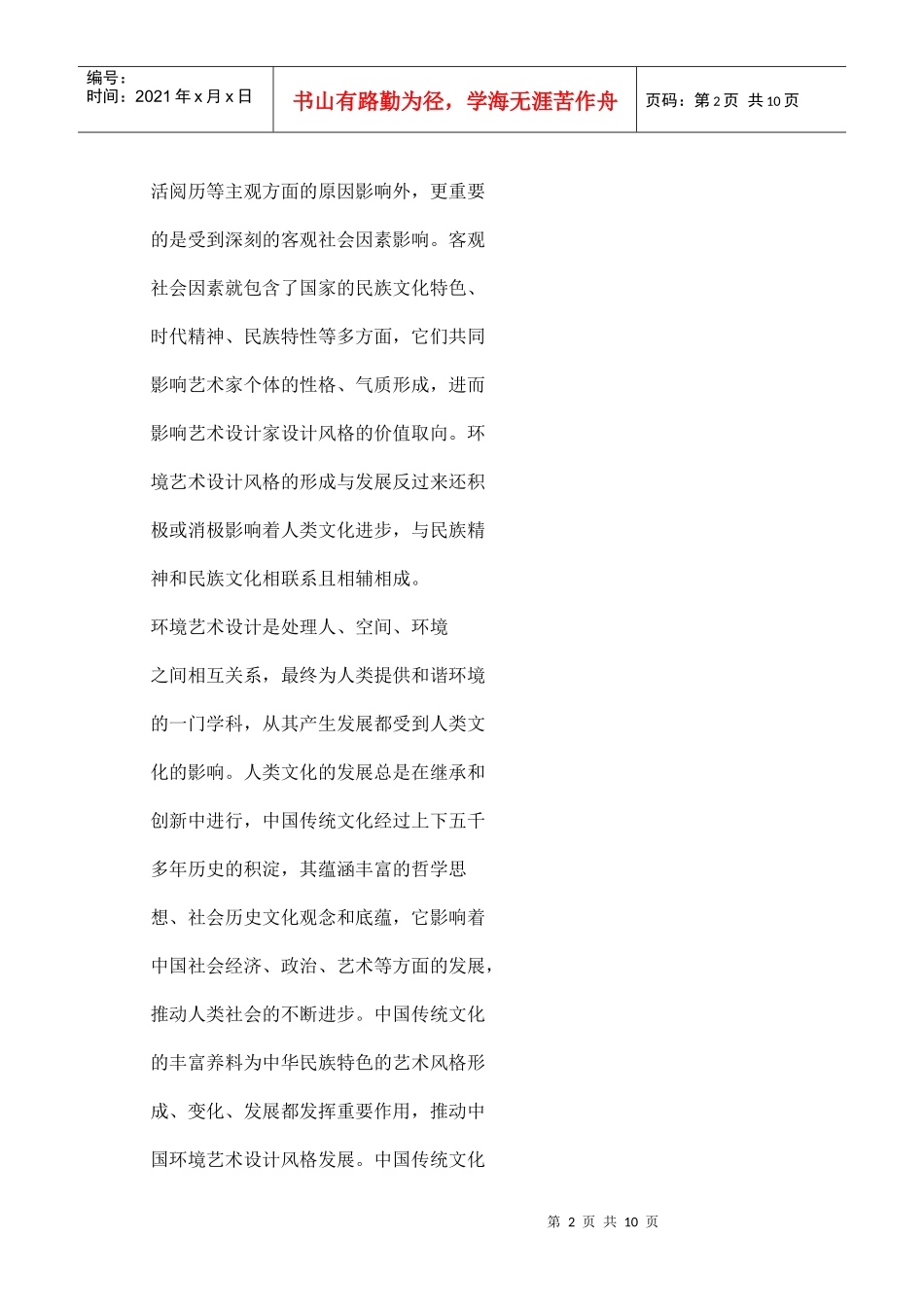 传统文化在环境艺术设计中的运用 Microsoft Word 文档_第2页