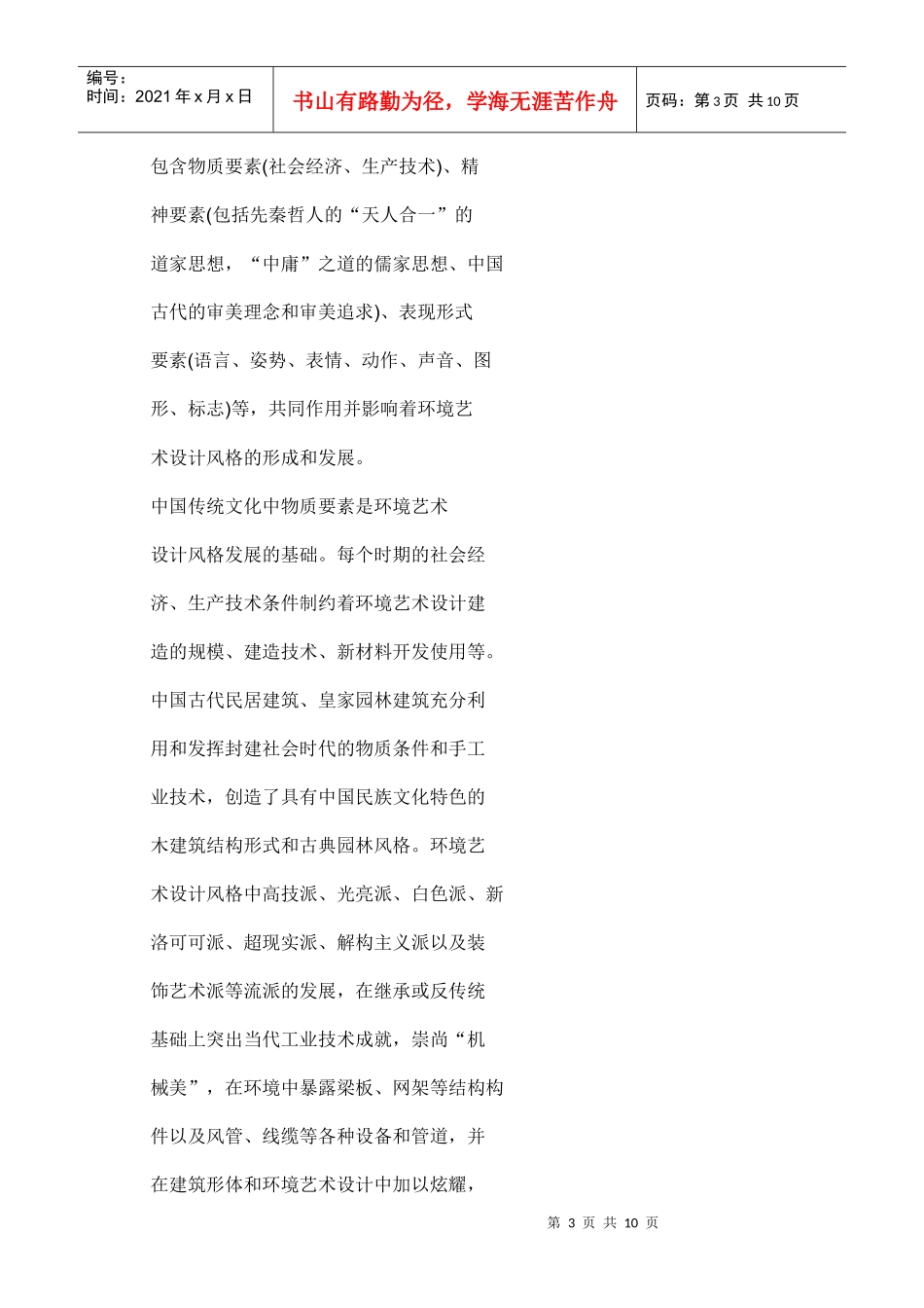 传统文化在环境艺术设计中的运用 Microsoft Word 文档_第3页