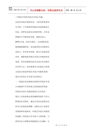 传统文化在环境艺术设计中的运用 Microsoft Word 文档