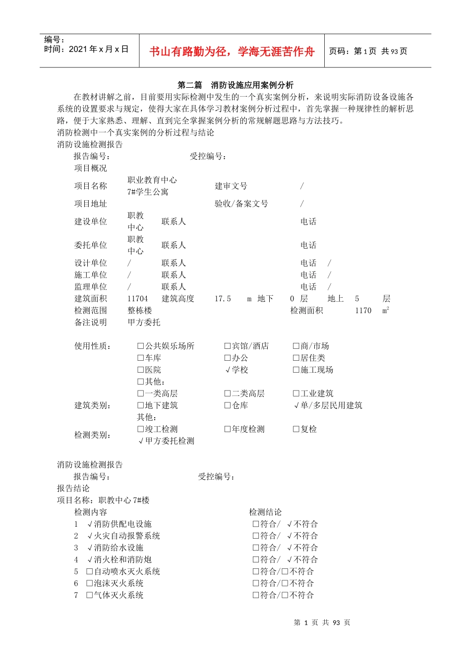 吾思必过班讲解2018消防消防设施应用案例分析_第1页