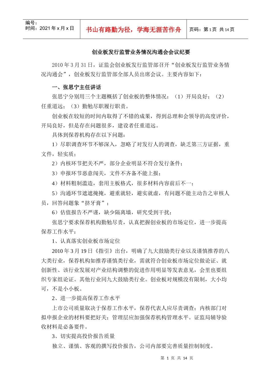 创业板发行监管业务情况沟通会会议纪要_XXXX0331_第1页