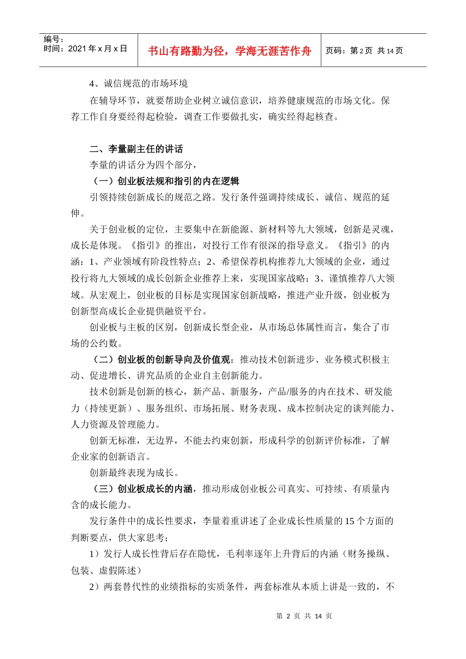 创业板发行监管业务情况沟通会会议纪要_XXXX0331_第2页