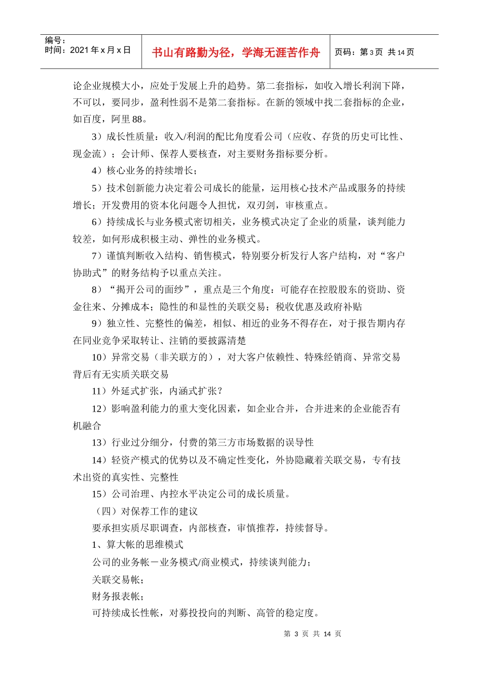 创业板发行监管业务情况沟通会会议纪要_XXXX0331_第3页