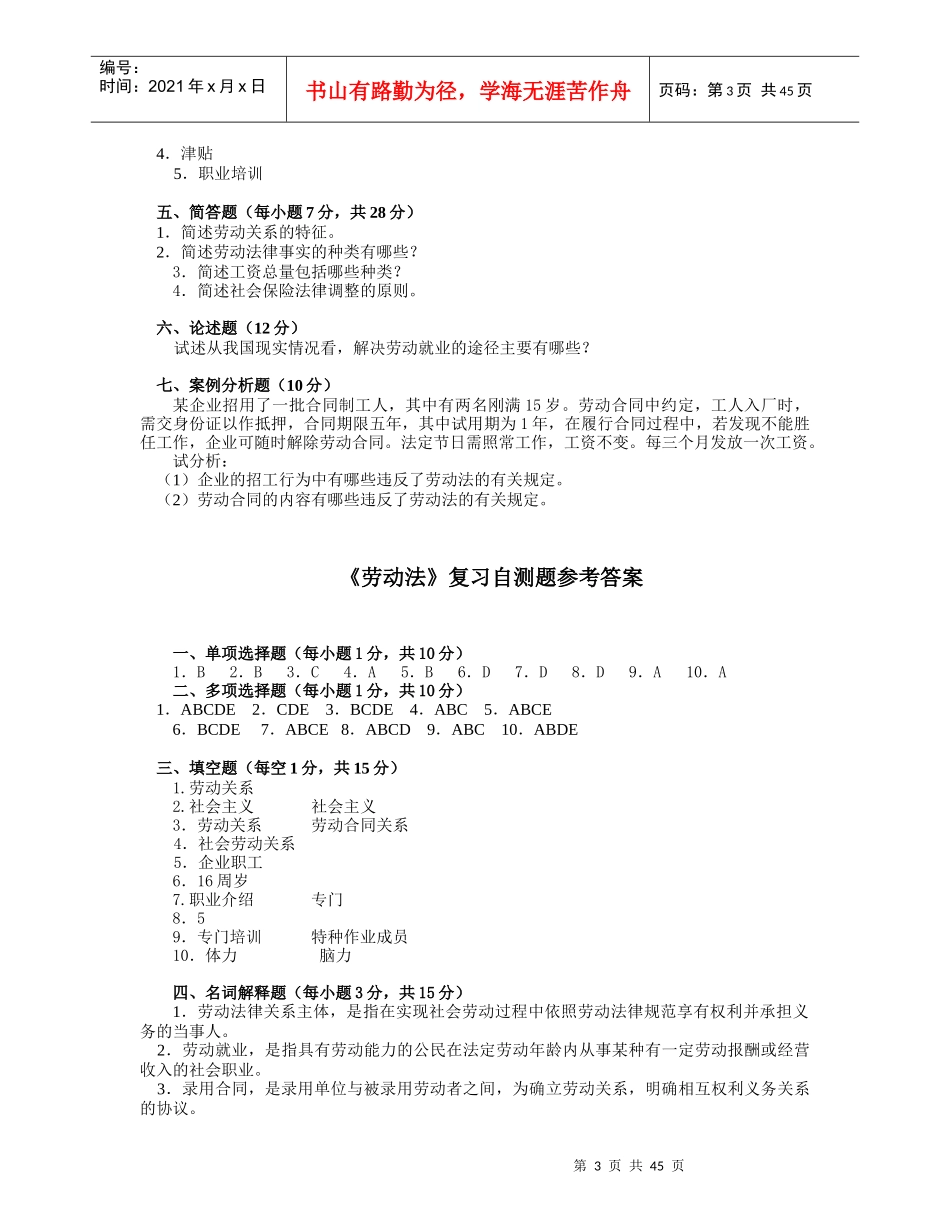 劳动关系学1211、10、09、08、07年试题及答案_第3页