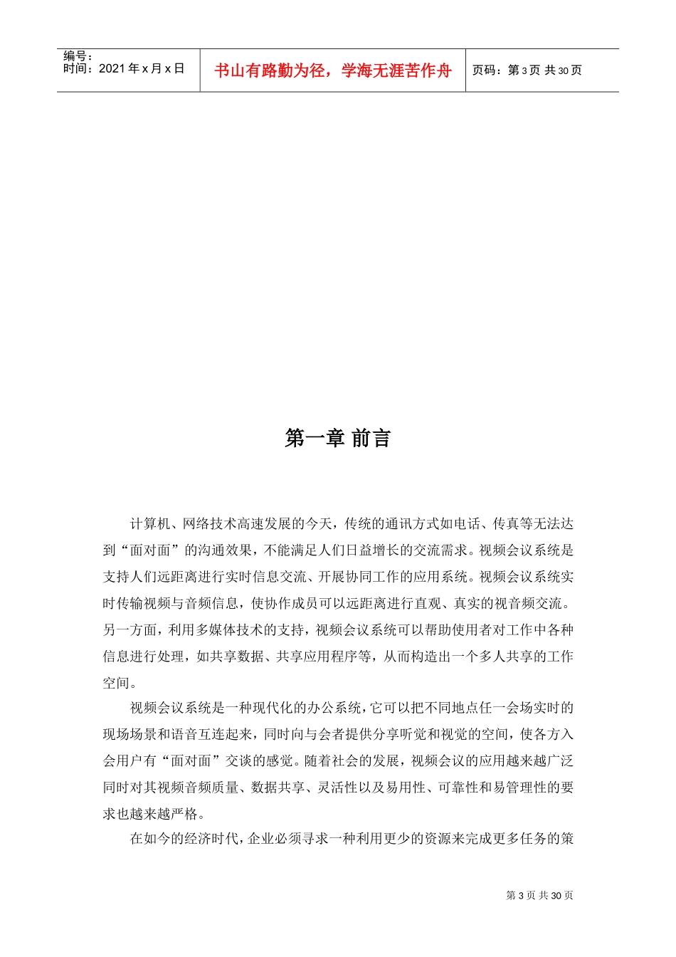 上海某某公司软件视频会议解决方案_第3页