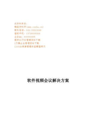 上海某某公司软件视频会议解决方案