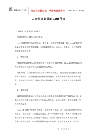 人事经理必做的100件事