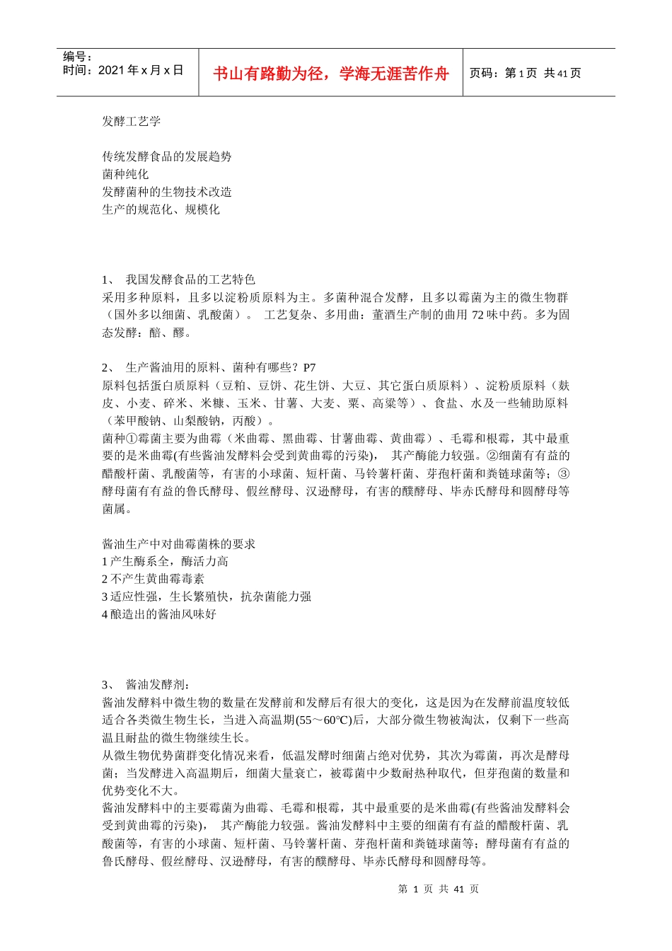 传统发酵食品工艺学培训资料_第1页