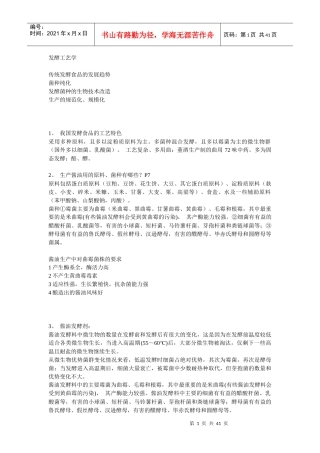 传统发酵食品工艺学培训资料