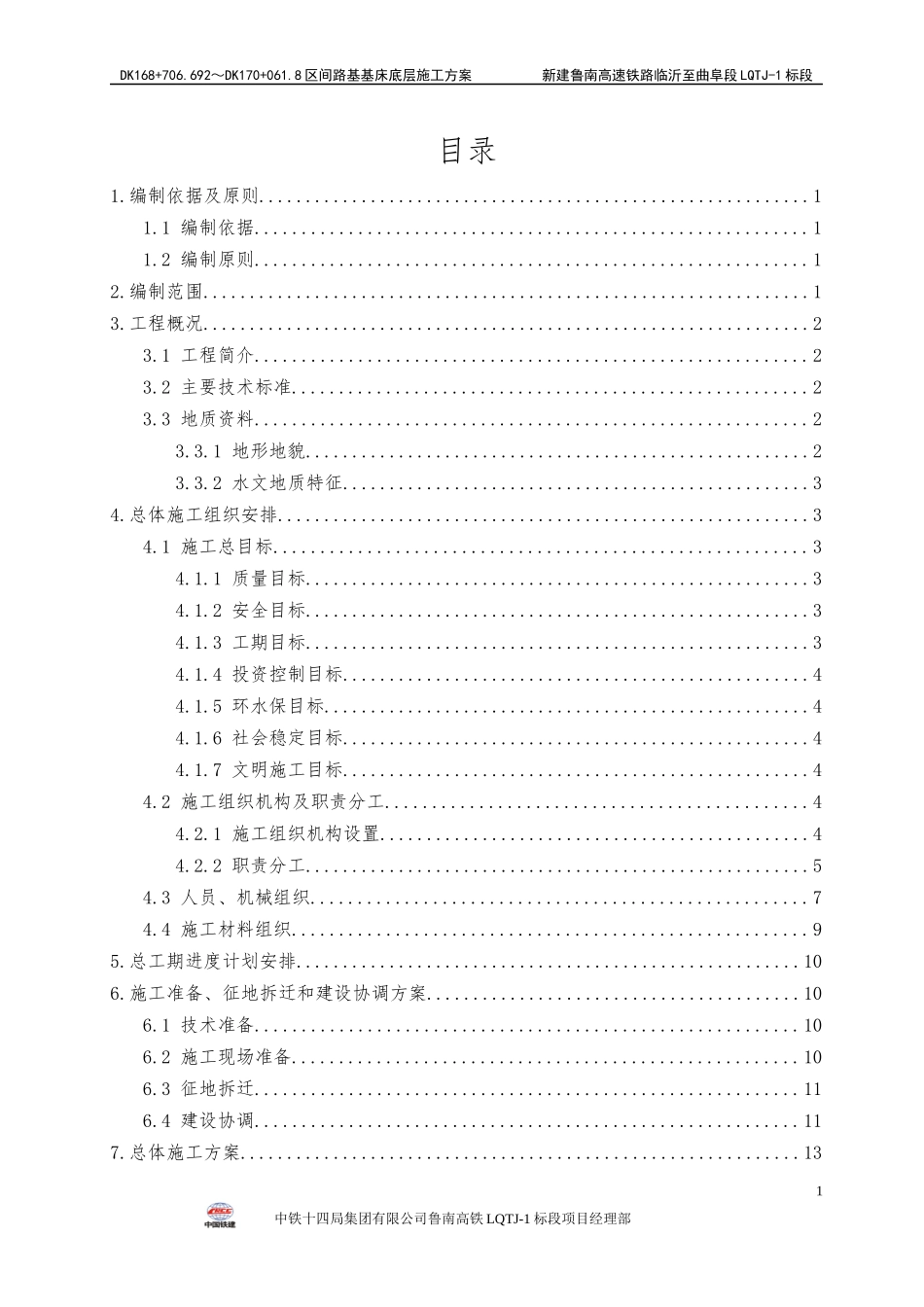 区间路基基床底层施工方案培训资料_第1页