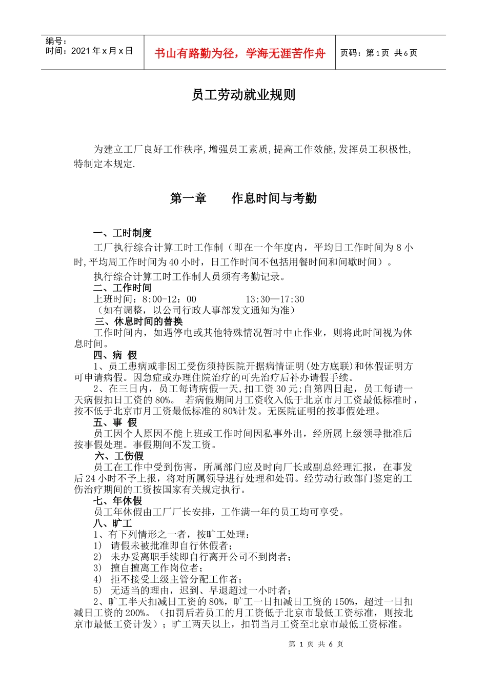 员工劳动就业规则_第1页