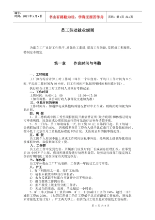 员工劳动就业规则