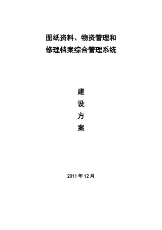 图纸范本、物资管理与修理档案综合管理