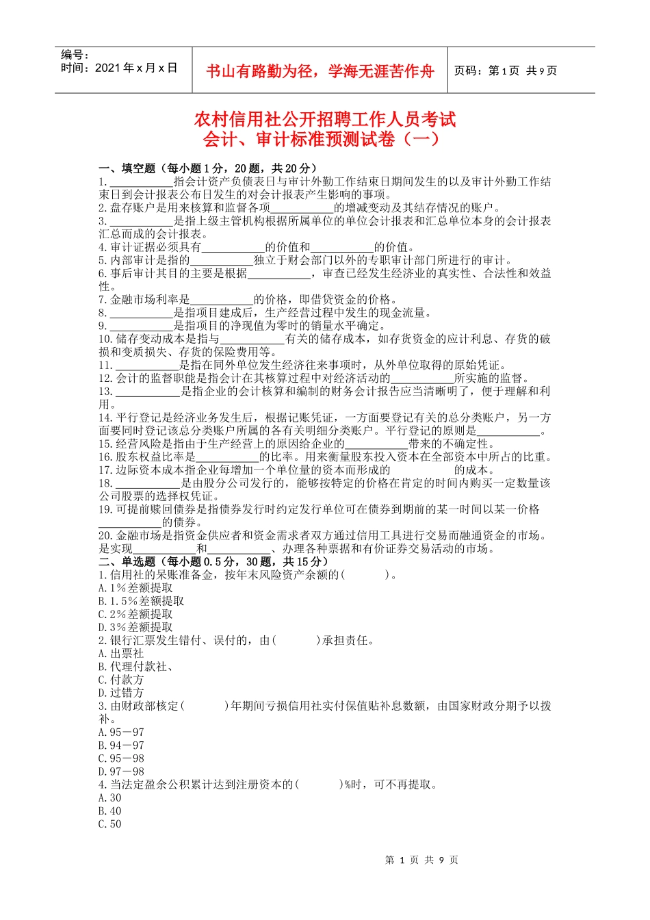 农村信用社招聘工作人员考试银行会计试卷1_第1页