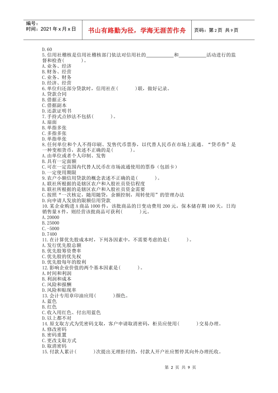 农村信用社招聘工作人员考试银行会计试卷1_第2页