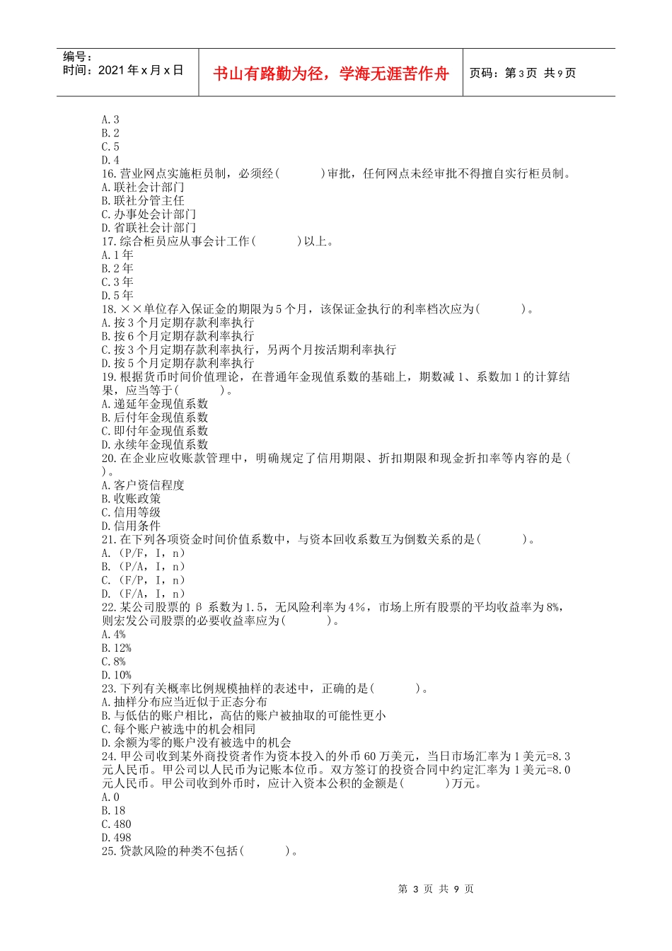 农村信用社招聘工作人员考试银行会计试卷1_第3页