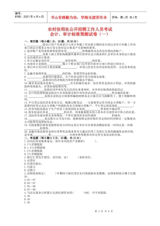 农村信用社招聘工作人员考试银行会计试卷1