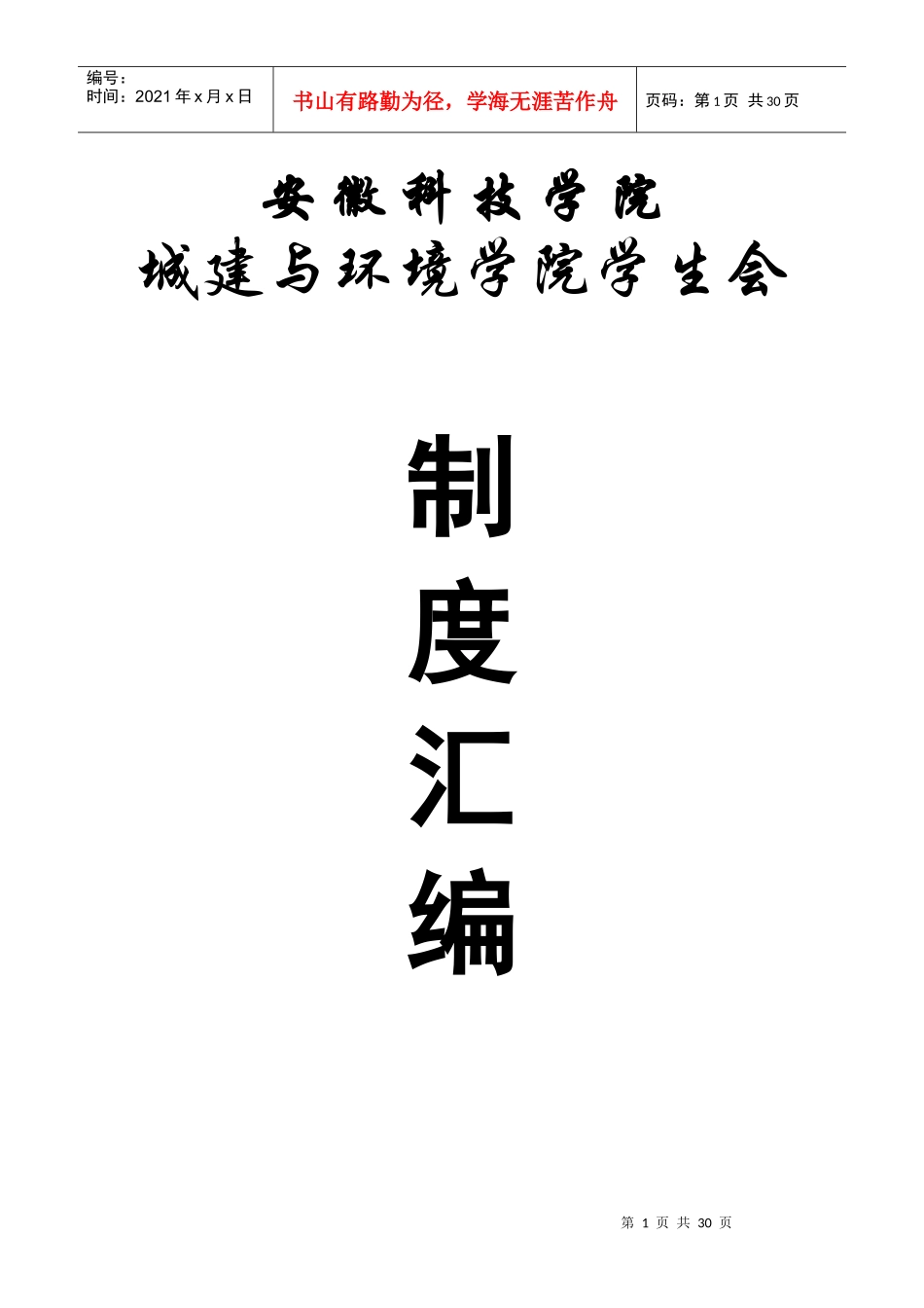 安徽科技学院城建与环境学院学生会值班制度_第1页