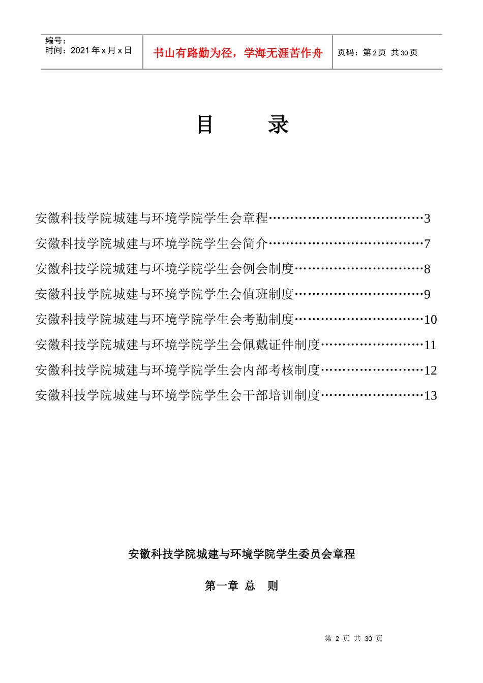 安徽科技学院城建与环境学院学生会值班制度_第2页