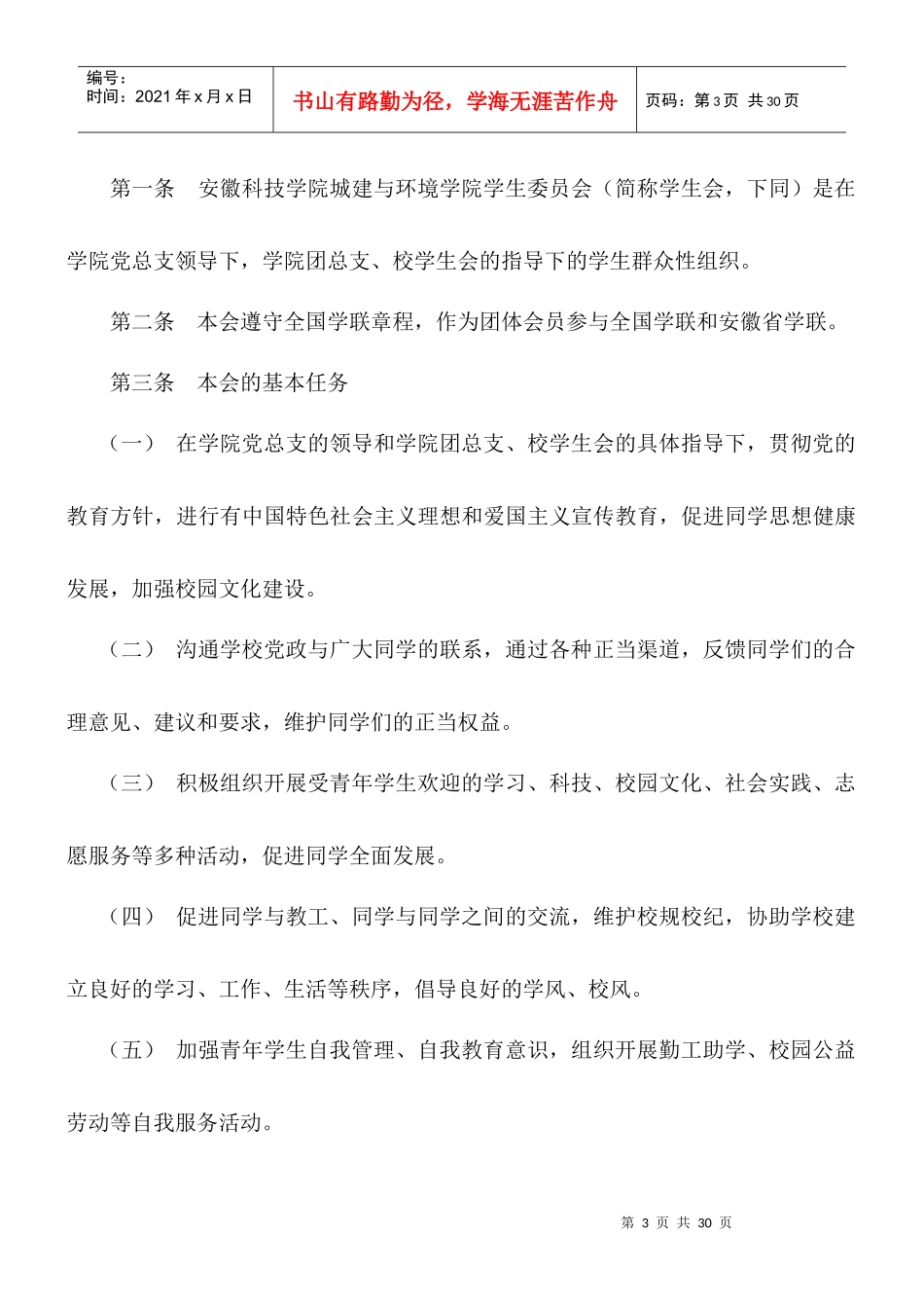 安徽科技学院城建与环境学院学生会值班制度_第3页