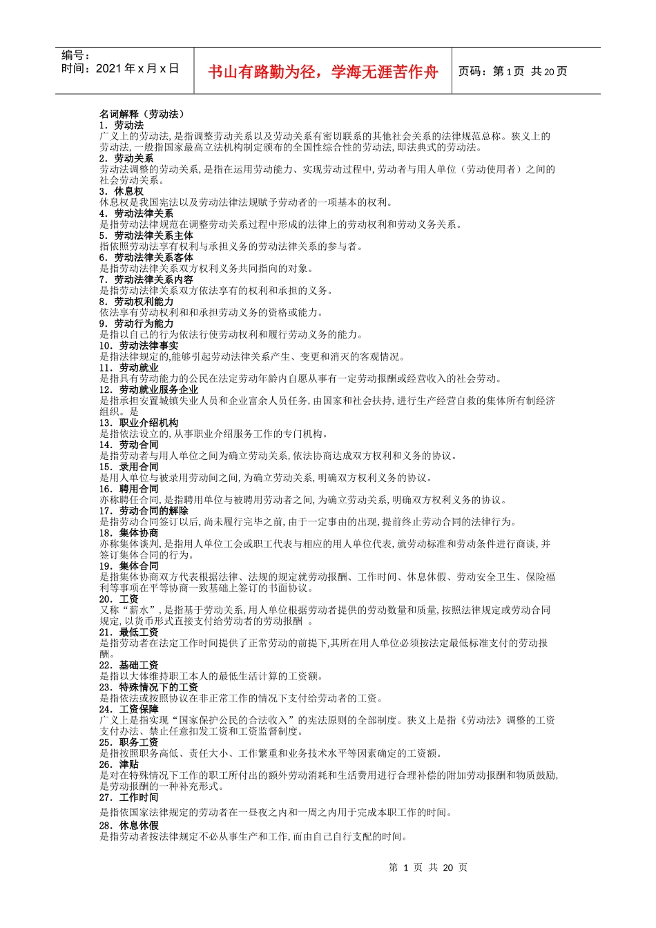 人力资源-2022(劳动法)名词解释(1)_第1页