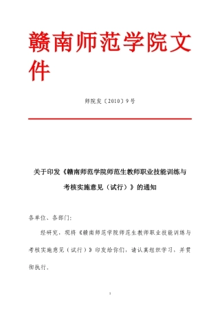 《赣南师范学院师范生教师职业技能训练与考核实施意见