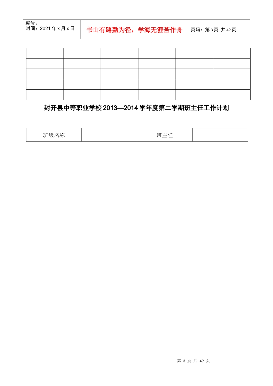 封开县中等职业学校班主任工作手册模板_第3页