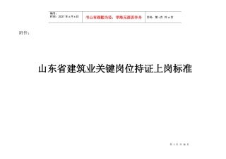 山东省关键岗位持证上岗标准