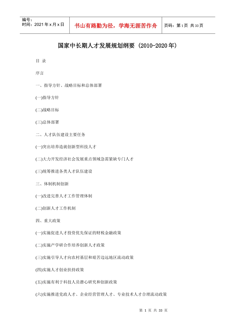 国家中长期人才发展规划纲要(XXXX-2020年)-武汉_第1页