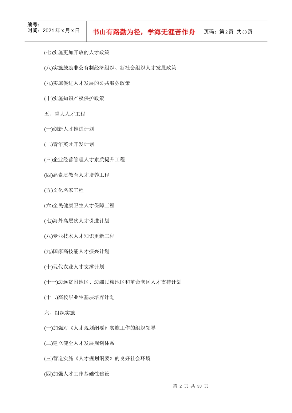 国家中长期人才发展规划纲要(XXXX-2020年)-武汉_第2页