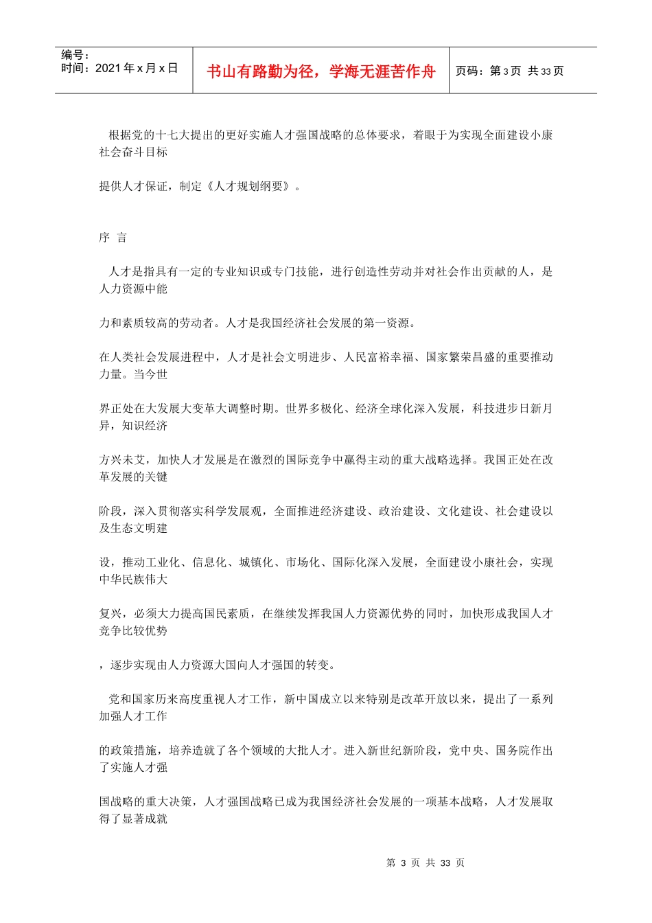 国家中长期人才发展规划纲要(XXXX-2020年)-武汉_第3页