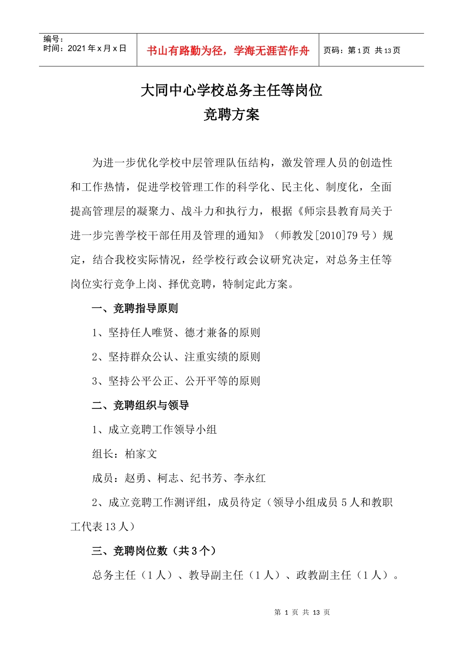 大同中心学校总务主任等岗位竞聘方案(1)_第1页