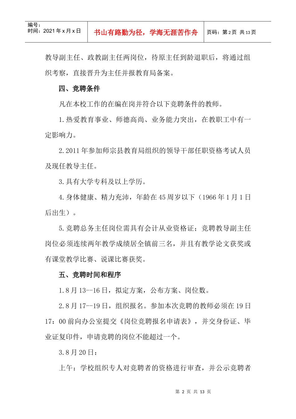 大同中心学校总务主任等岗位竞聘方案(1)_第2页