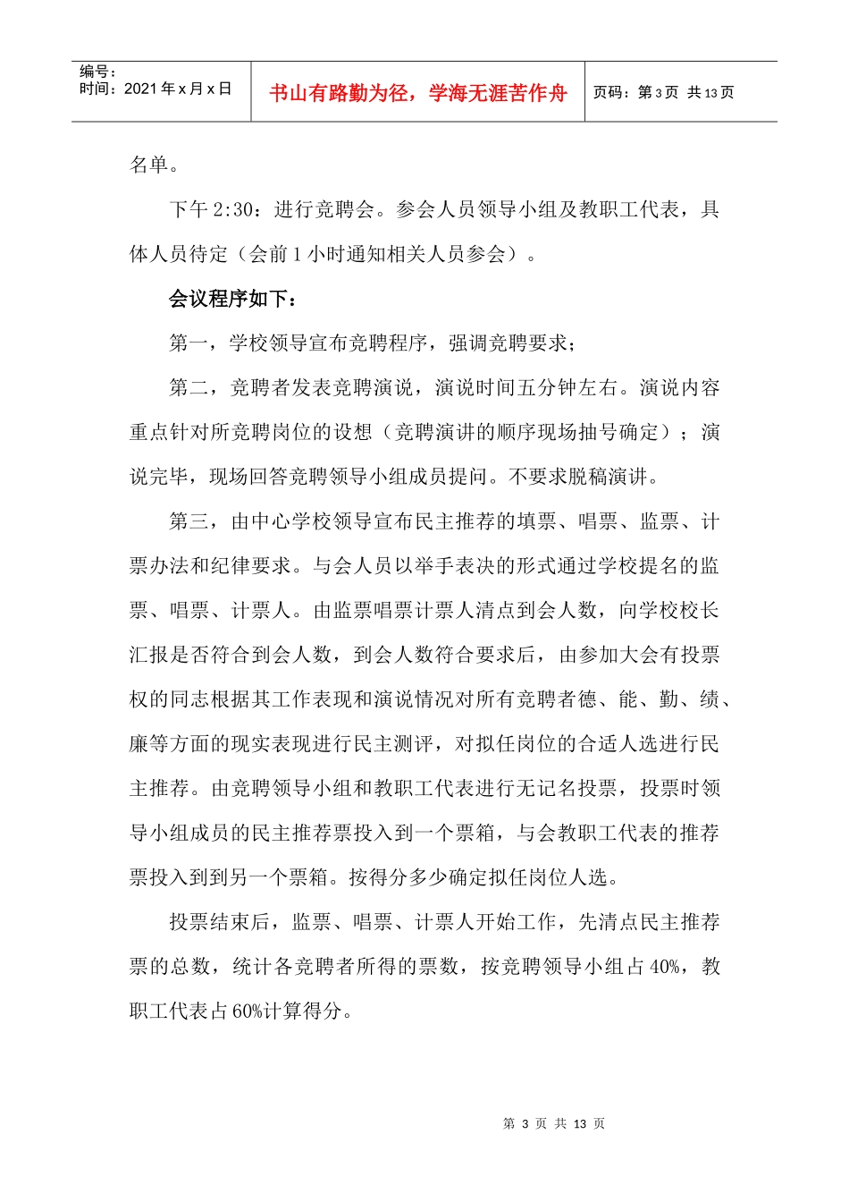 大同中心学校总务主任等岗位竞聘方案(1)_第3页