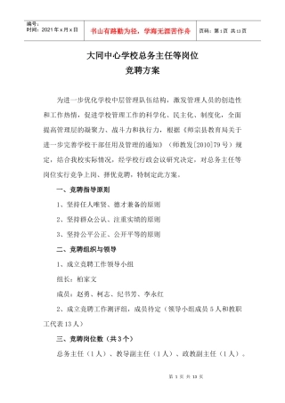 大同中心学校总务主任等岗位竞聘方案(1)
