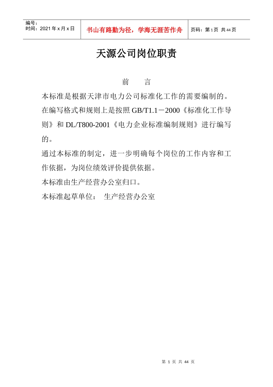 天源公司岗位工作标准_第1页