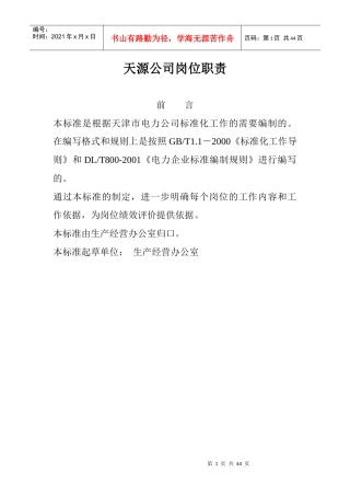 天源公司岗位工作标准