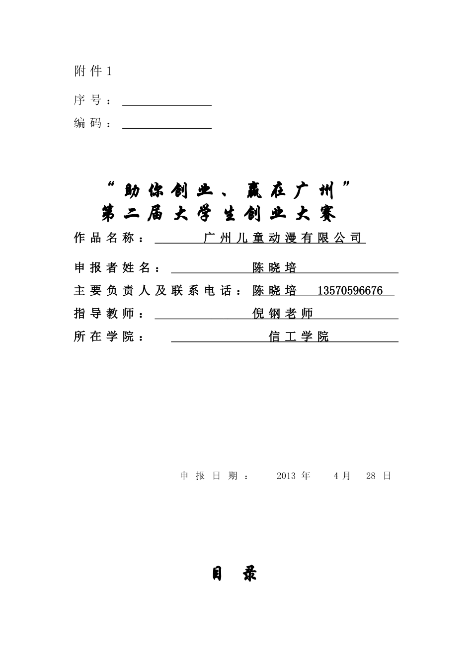 人力资源-2022V-one团队创业策划书_第1页