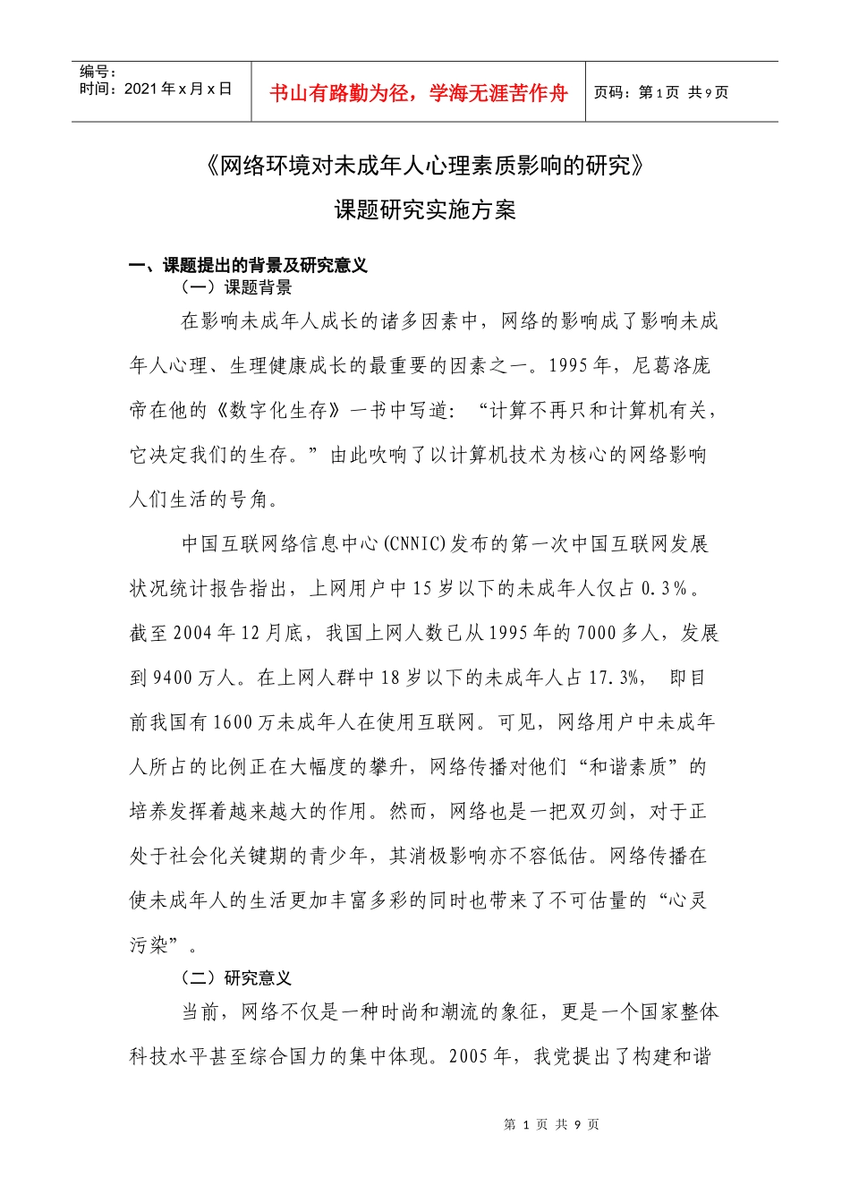 《网络环境对未成年人心理素质影响的研究》课题研究实施方案_第1页