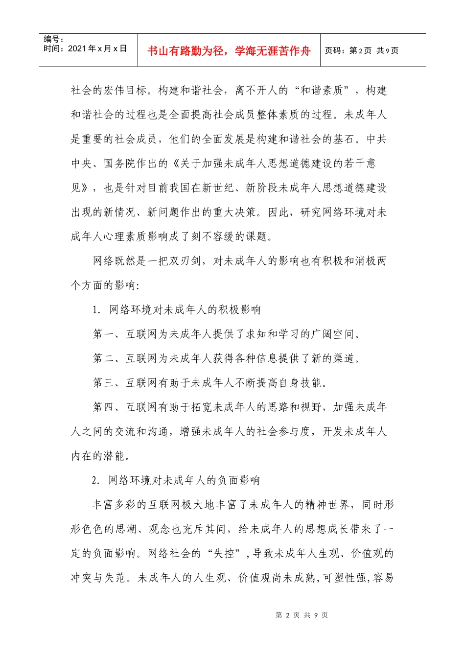 《网络环境对未成年人心理素质影响的研究》课题研究实施方案_第2页