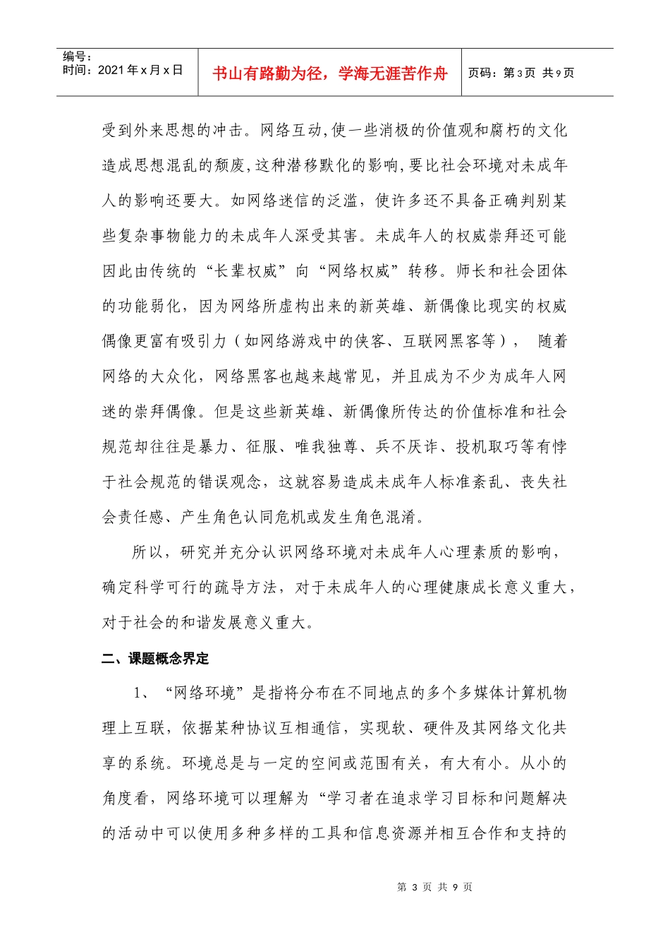 《网络环境对未成年人心理素质影响的研究》课题研究实施方案_第3页